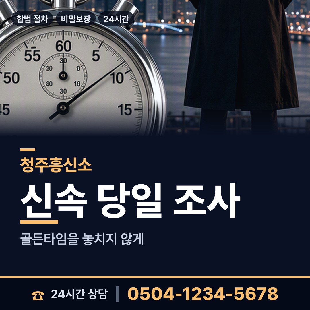 청주 복대1동 흥신소의뢰 상담 안내