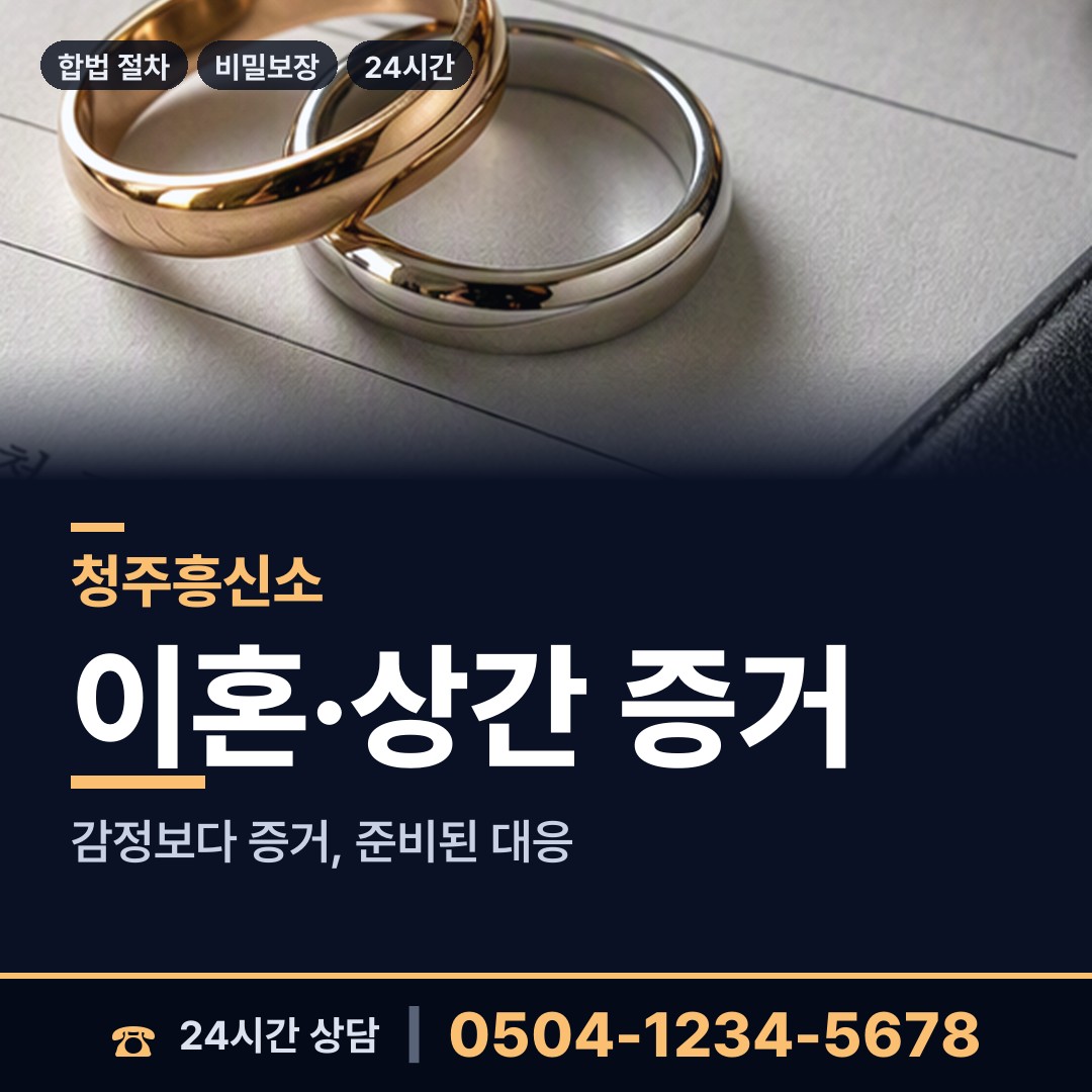 청주 복대2동 기업흥신소 상담 안내